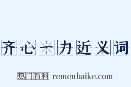 齐心一力近义词是什么意思的图片